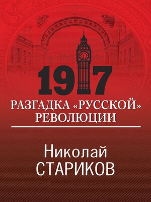 cover image of 1917. Разгадка «русской» революции